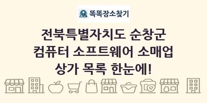전북특별자치도 순창군 컴퓨터 소프트웨어 소매업 상가 목록 및 정보