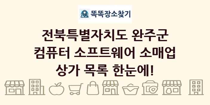 전북특별자치도 완주군 컴퓨터 소프트웨어 소매업 상가 목록 및 정보