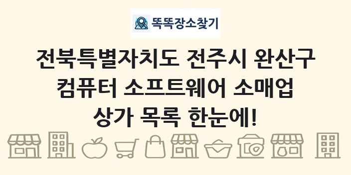 전북특별자치도 전주시 완산구 컴퓨터 소프트웨어 소매업 상가 목록 및 정보