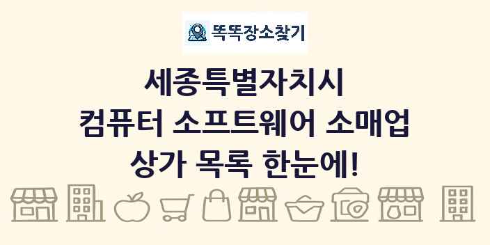 세종특별자치시 컴퓨터 소프트웨어 소매업 상가 목록 및 정보