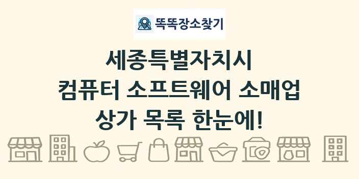 세종특별자치시 컴퓨터 소프트웨어 소매업 상가 목록 및 정보
