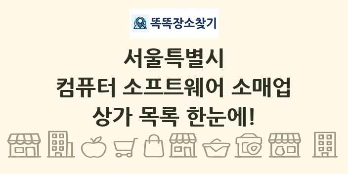 서울특별시 컴퓨터 소프트웨어 소매업 상가 목록 및 정보