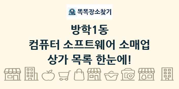 방학1동 컴퓨터 소프트웨어 소매업 상가 목록 및 정보