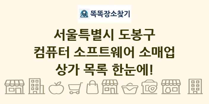 서울특별시 도봉구 컴퓨터 소프트웨어 소매업 상가 목록 및 정보