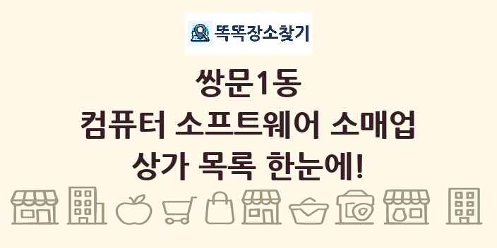 쌍문1동 컴퓨터 소프트웨어 소매업 상가 목록 및 정보