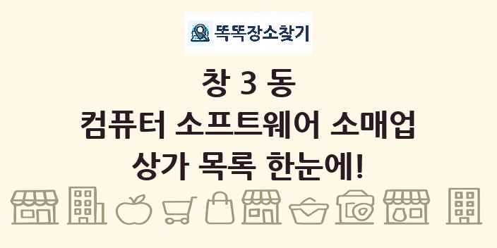 창3동 컴퓨터 소프트웨어 소매업 상가 목록 및 정보
