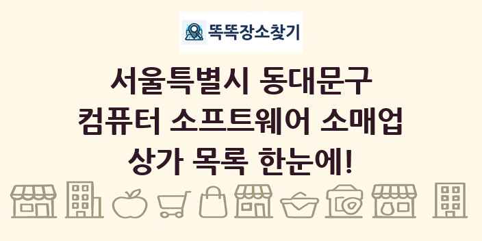 서울특별시 동대문구 컴퓨터 소프트웨어 소매업 상가 목록 및 정보