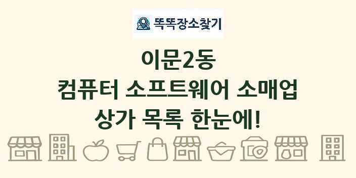이문2동 컴퓨터 소프트웨어 소매업 상가 목록 및 정보