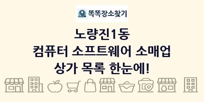 노량진1동 컴퓨터 소프트웨어 소매업 상가 목록 및 정보