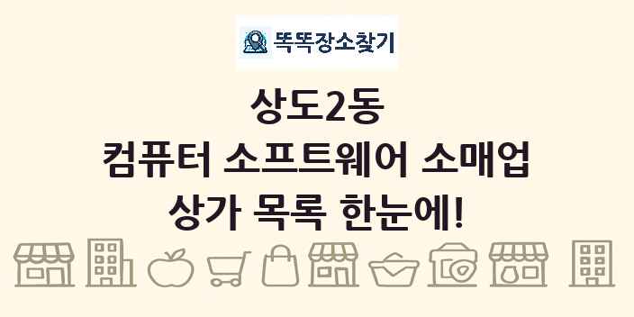 상도2동 컴퓨터 소프트웨어 소매업 상가 목록 및 정보