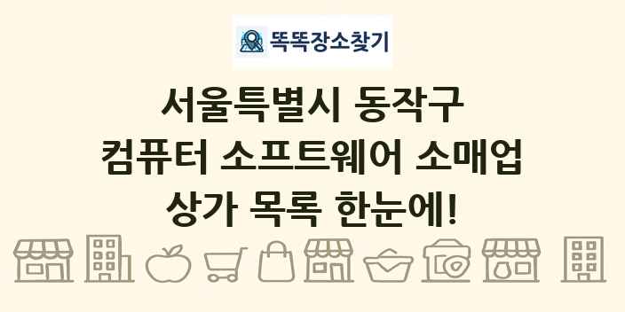 서울특별시 동작구 컴퓨터 소프트웨어 소매업 상가 목록 및 정보