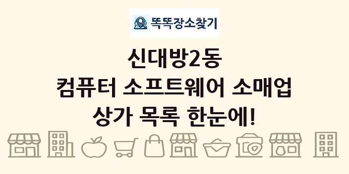 신대방2동 컴퓨터 소프트웨어 소매업 상가 목록 및 정보