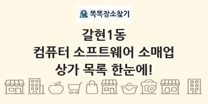 갈현1동 컴퓨터 소프트웨어 소매업 상가 목록 및 정보