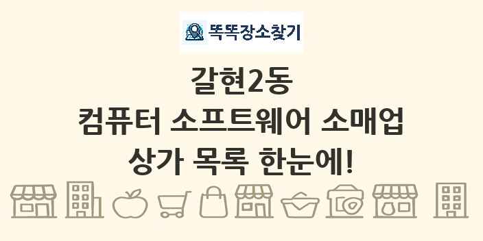 갈현2동 컴퓨터 소프트웨어 소매업 상가 목록 및 정보