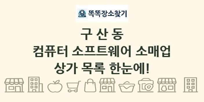 구산동 컴퓨터 소프트웨어 소매업 상가 목록 및 정보