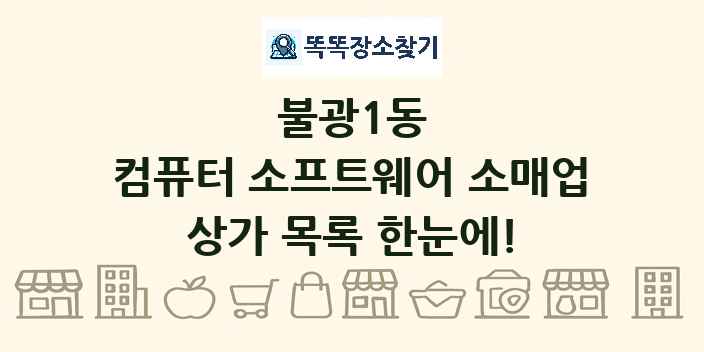 불광1동 컴퓨터 소프트웨어 소매업 상가 목록 및 정보