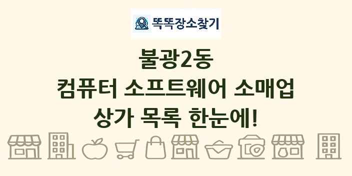 불광2동 컴퓨터 소프트웨어 소매업 상가 목록 및 정보
