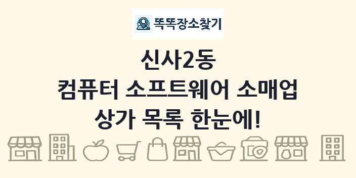 신사2동 컴퓨터 소프트웨어 소매업 상가 목록 및 정보