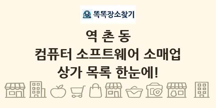 역촌동 컴퓨터 소프트웨어 소매업 상가 목록 및 정보