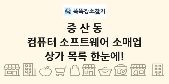 증산동 컴퓨터 소프트웨어 소매업 상가 목록 및 정보