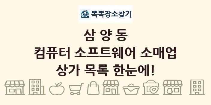삼양동 컴퓨터 소프트웨어 소매업 상가 목록 및 정보