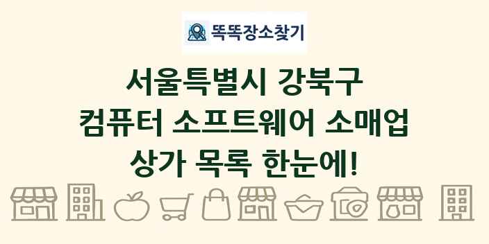 서울특별시 강북구 컴퓨터 소프트웨어 소매업 상가 목록 및 정보