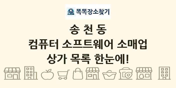 송천동 컴퓨터 소프트웨어 소매업 상가 목록 및 정보