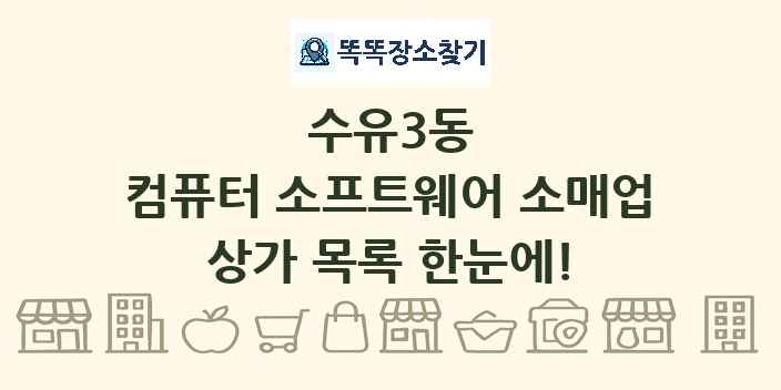 수유3동 컴퓨터 소프트웨어 소매업 상가 목록 및 정보