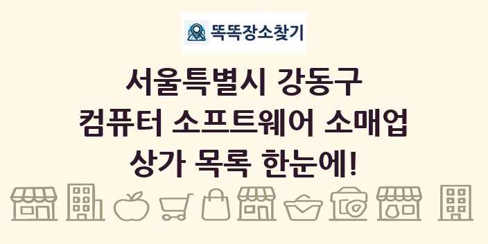 서울특별시 강동구 컴퓨터 소프트웨어 소매업 상가 목록 및 정보