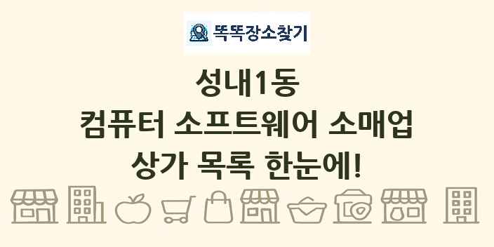 성내1동 컴퓨터 소프트웨어 소매업 상가 목록 및 정보