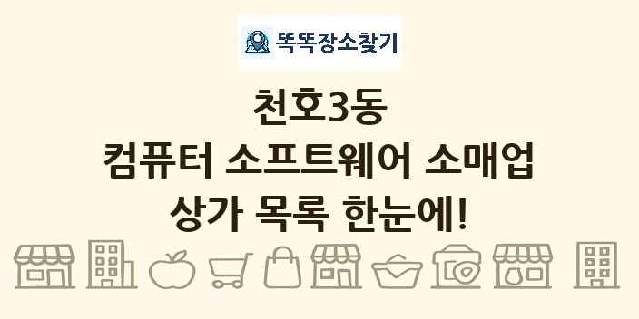 천호3동 컴퓨터 소프트웨어 소매업 상가 목록 및 정보
