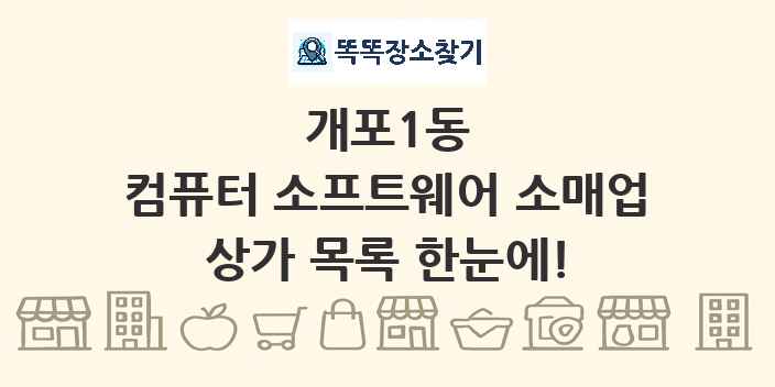 개포1동 컴퓨터 소프트웨어 소매업 상가 목록 및 정보