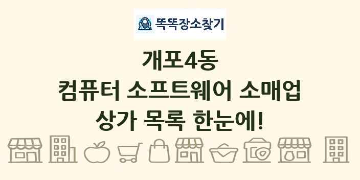 개포4동 컴퓨터 소프트웨어 소매업 상가 목록 및 정보