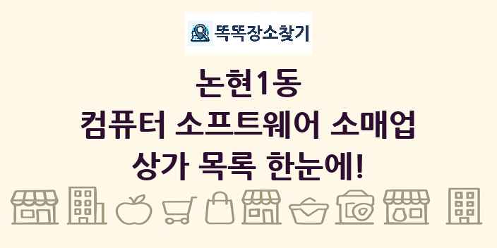 논현1동 컴퓨터 소프트웨어 소매업 상가 목록 및 정보