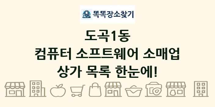 도곡1동 컴퓨터 소프트웨어 소매업 상가 목록 및 정보