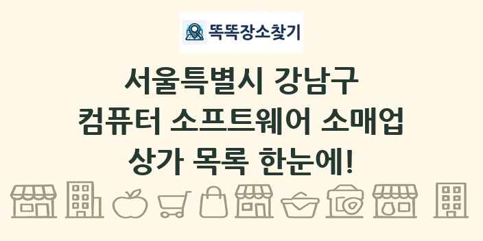 서울특별시 강남구 컴퓨터 소프트웨어 소매업 상가 목록 및 정보