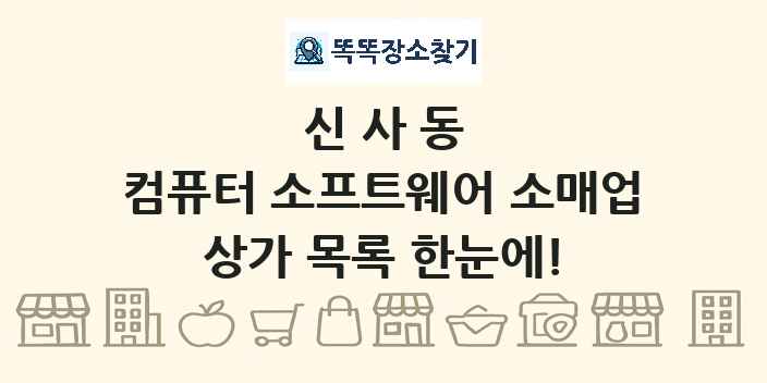 신사동 컴퓨터 소프트웨어 소매업 상가 목록 및 정보