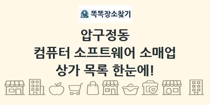 압구정동 컴퓨터 소프트웨어 소매업 상가 목록 및 정보