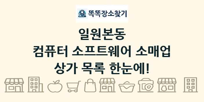 일원본동 컴퓨터 소프트웨어 소매업 상가 목록 및 정보