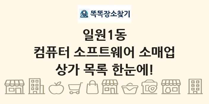 일원1동 컴퓨터 소프트웨어 소매업 상가 목록 및 정보