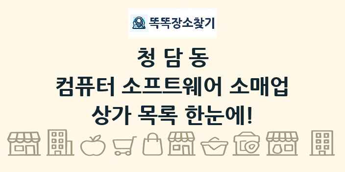 청담동 컴퓨터 소프트웨어 소매업 상가 목록 및 정보