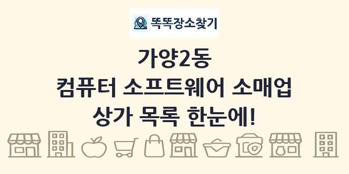 가양2동 컴퓨터 소프트웨어 소매업 상가 목록 및 정보