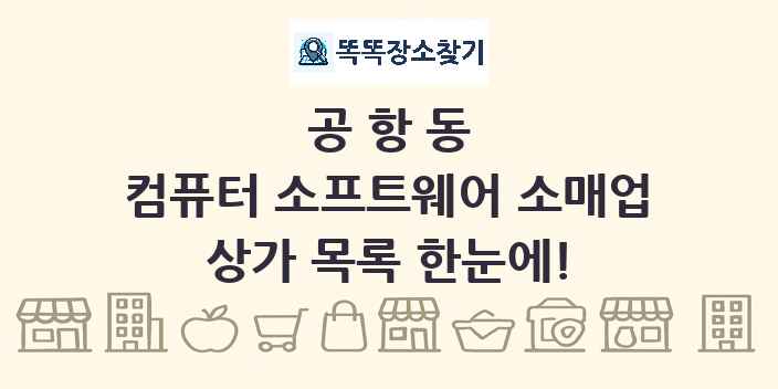 공항동 컴퓨터 소프트웨어 소매업 상가 목록 및 정보