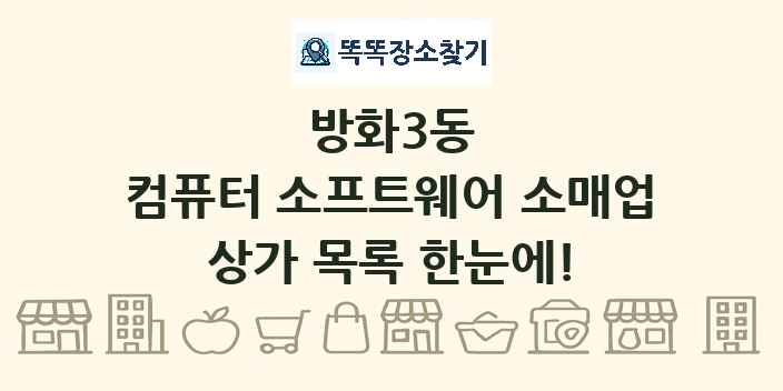 방화3동 컴퓨터 소프트웨어 소매업 상가 목록 및 정보