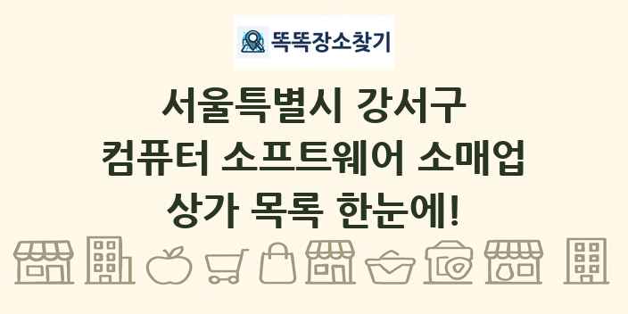 서울특별시 강서구 컴퓨터 소프트웨어 소매업 상가 목록 및 정보