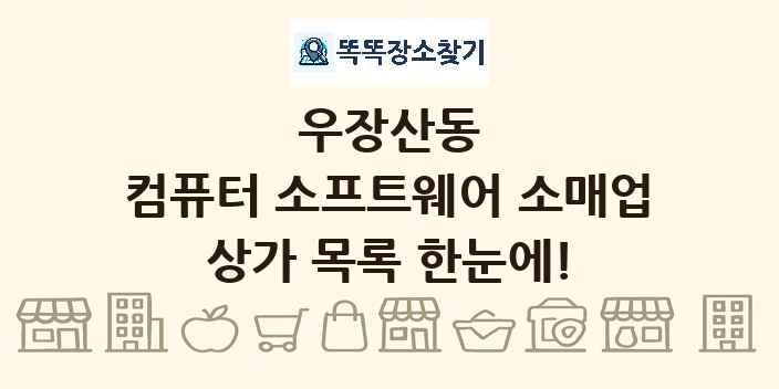 우장산동 컴퓨터 소프트웨어 소매업 상가 목록 및 정보