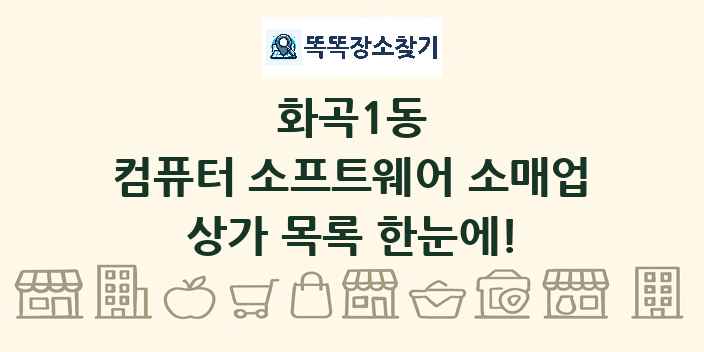 화곡1동 컴퓨터 소프트웨어 소매업 상가 목록 및 정보