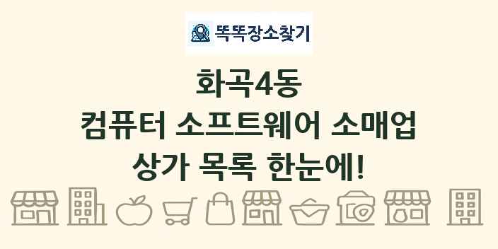 화곡4동 컴퓨터 소프트웨어 소매업 상가 목록 및 정보