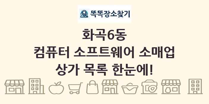 화곡6동 컴퓨터 소프트웨어 소매업 상가 목록 및 정보