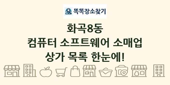 화곡8동 컴퓨터 소프트웨어 소매업 상가 목록 및 정보